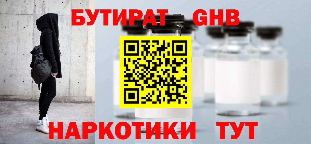 Бутират GHB Урюпинск